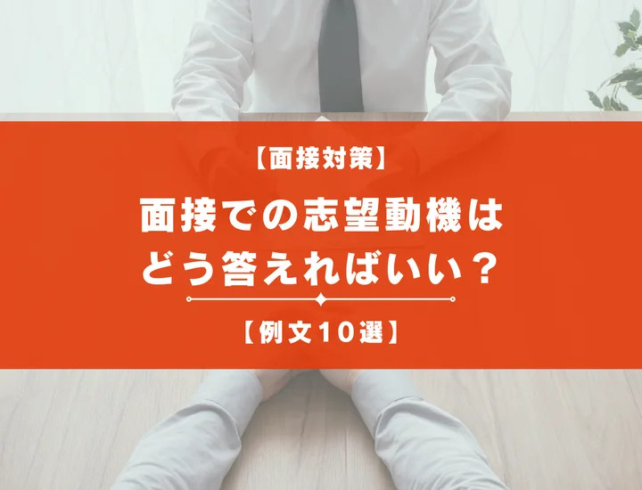 【例文10選】面接での志望動機はどう答えればいい？目的やポイントと合わせて解説！
